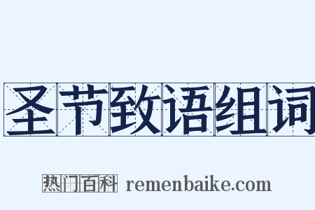 圣节致语组词是什么意思的图片